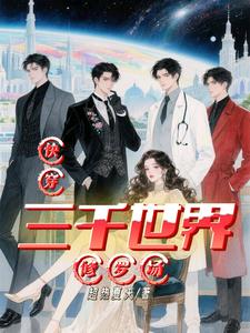 快穿三千世界修罗场