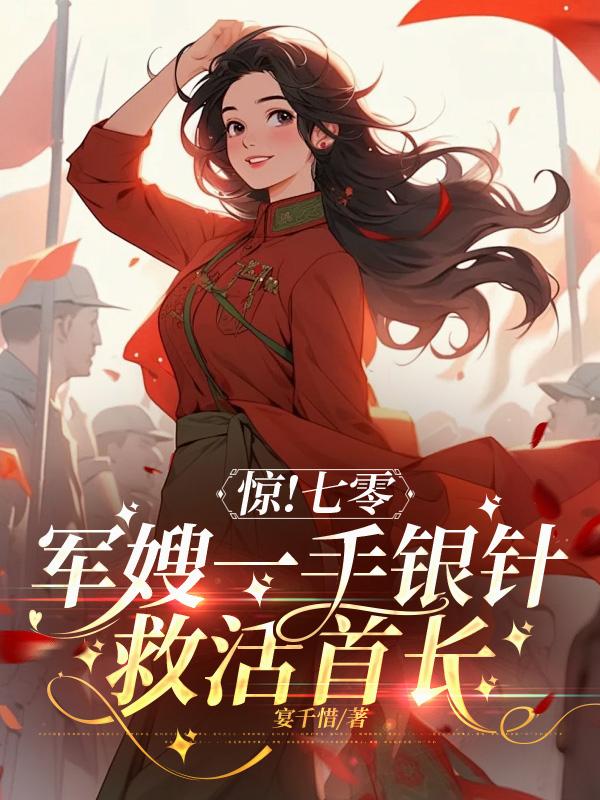 惊七零军嫂一手银针救活首长