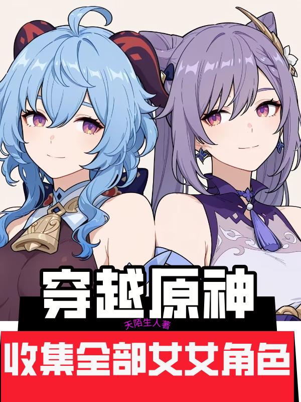 穿越原神收集全部女角色