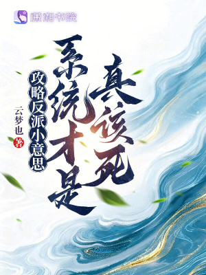 攻略反派小意思系统才是真该死