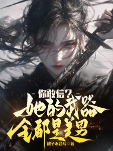 你敢信她的武器全都是美男
