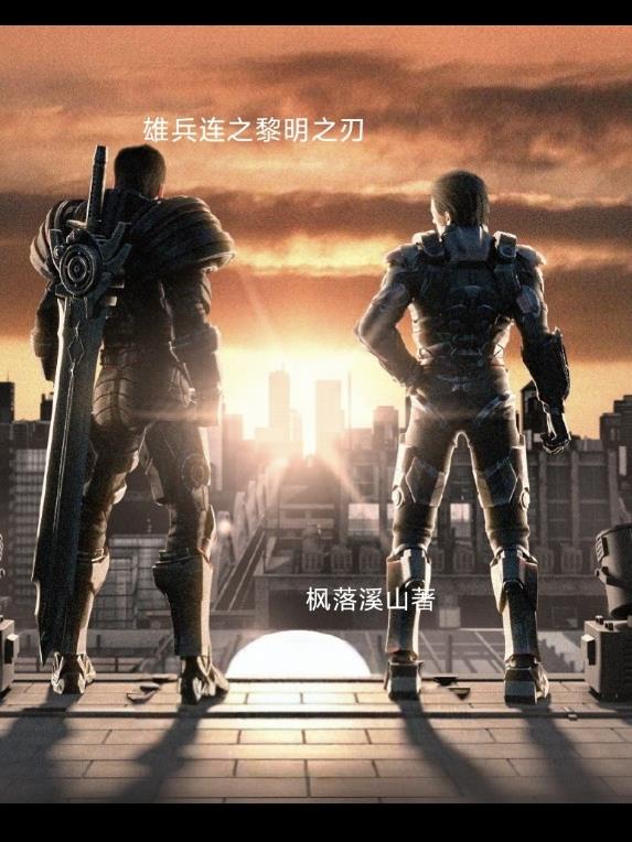 雄兵连之黎明之刃